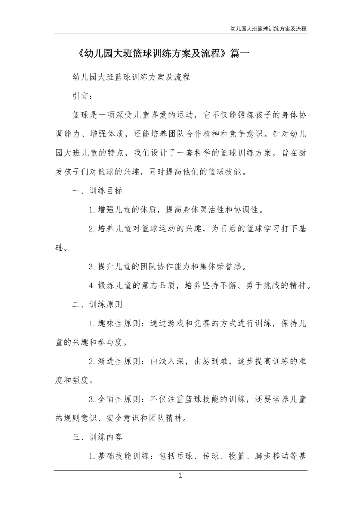 简短的篮球训练总结与反思作文_1